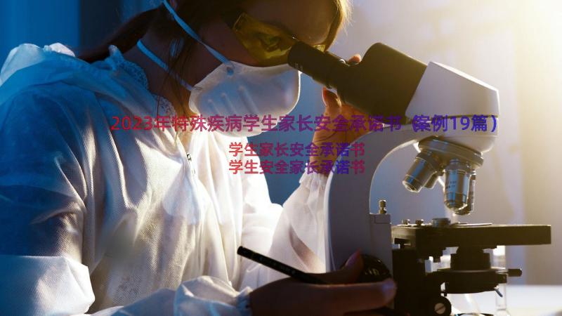 2023年特殊疾病学生家长安全承诺书（案例19篇）