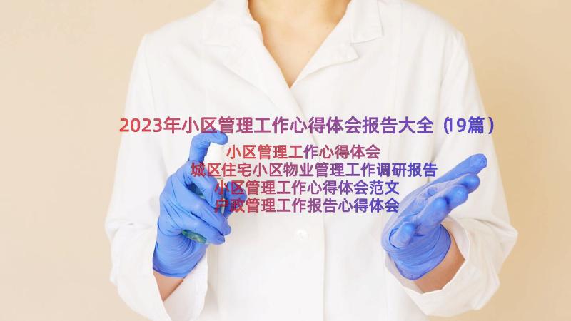 2023年小区管理工作心得体会报告大全（19篇）