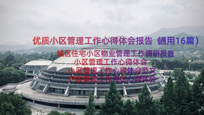 优质小区管理工作心得体会报告（通用16篇）