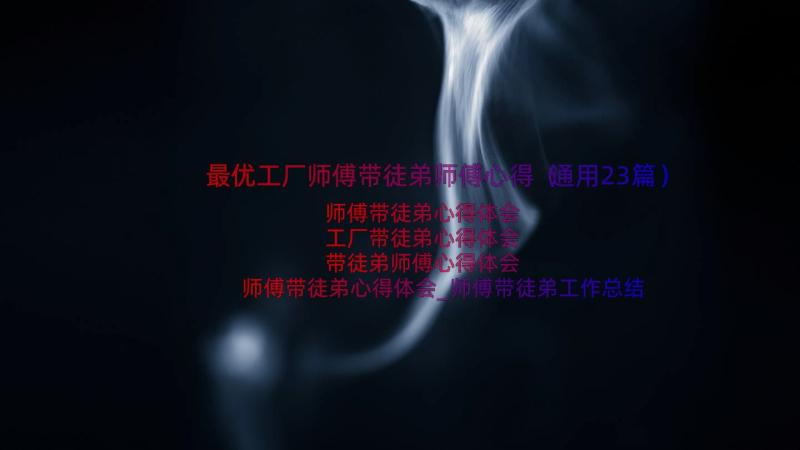 最优工厂师傅带徒弟师傅心得（通用23篇）