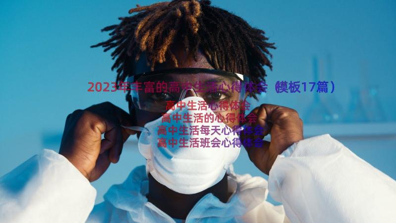 2023年丰富的高中生活心得体会（模板17篇）