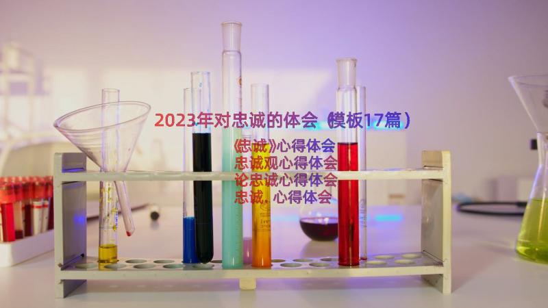 2023年对忠诚的体会（模板17篇）