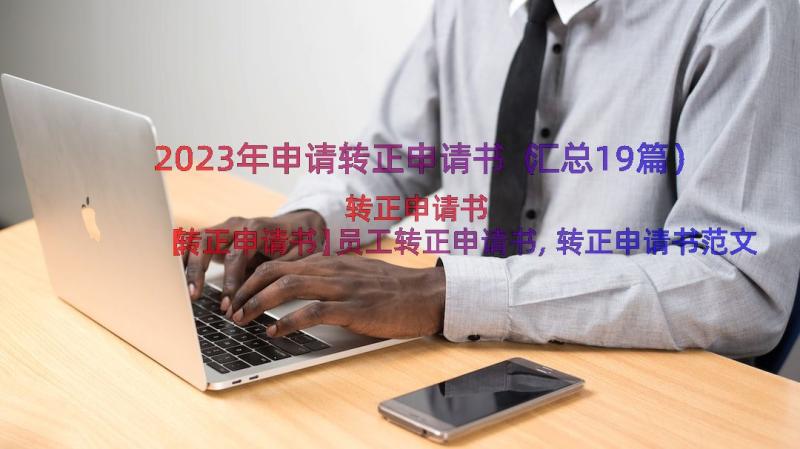 2023年申请转正申请书（汇总19篇）