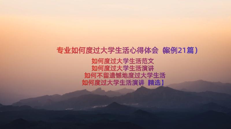 专业如何度过大学生活心得体会（案例21篇）