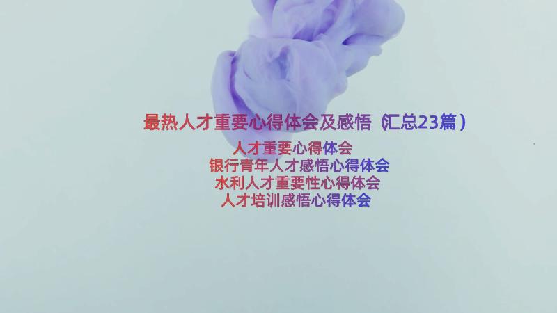 最热人才重要心得体会及感悟（汇总23篇）