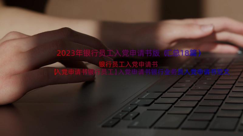 2023年银行员工入党申请书版（汇总18篇）