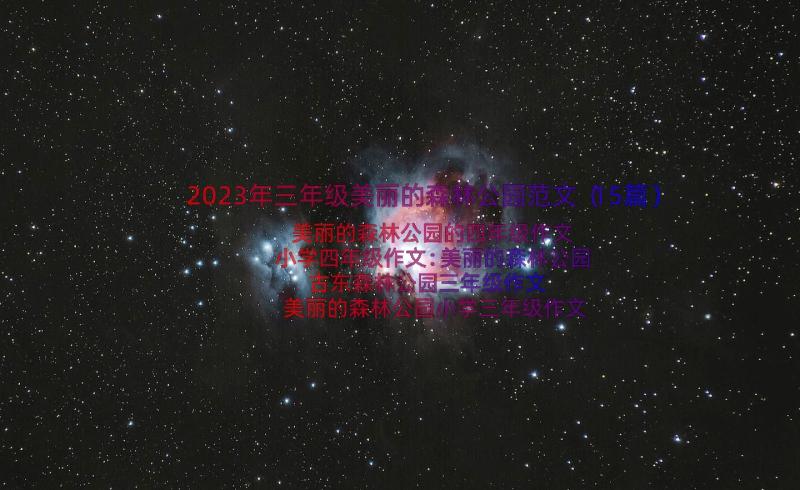 2023年三年级美丽的森林公园范文（15篇）