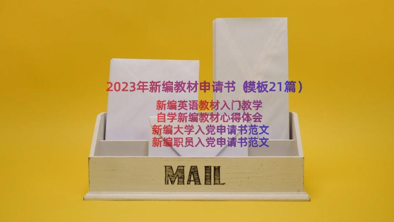 2023年新编教材申请书（模板21篇）