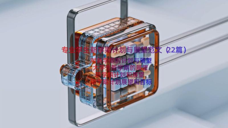 专业学生新学期计划与展望范文（22篇）