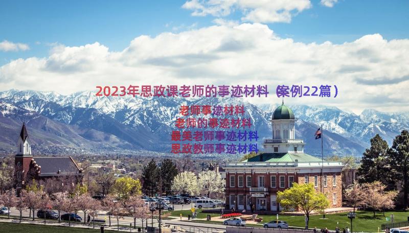 2023年思政课老师的事迹材料（案例22篇）