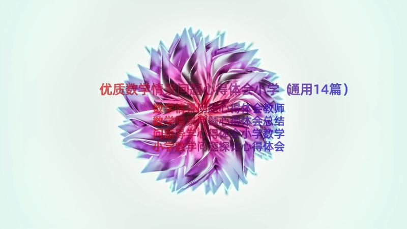 优质数学情景问题心得体会小学（通用14篇）