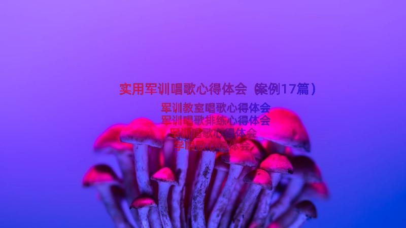 实用军训唱歌心得体会（案例17篇）