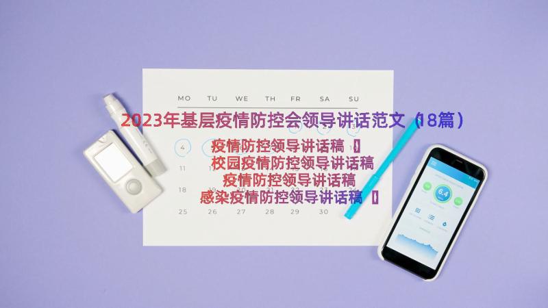 2023年基层疫情防控会领导讲话范文（18篇）