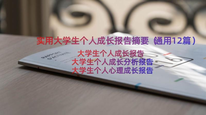 实用大学生个人成长报告摘要（通用12篇）