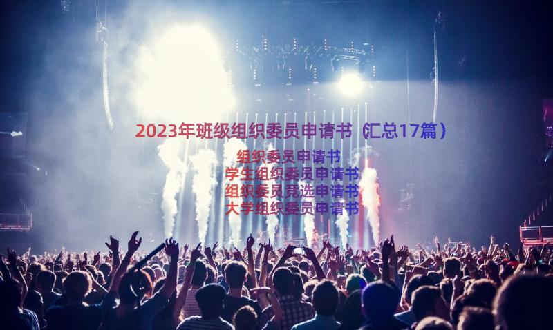 2023年班级组织委员申请书（汇总17篇）