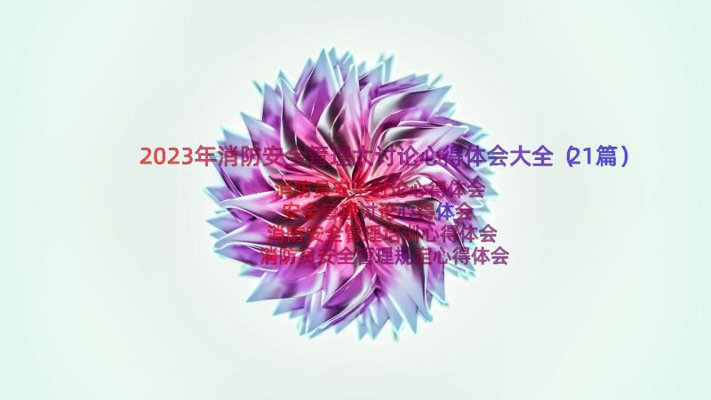 2023年消防安全管理大讨论心得体会大全（21篇）