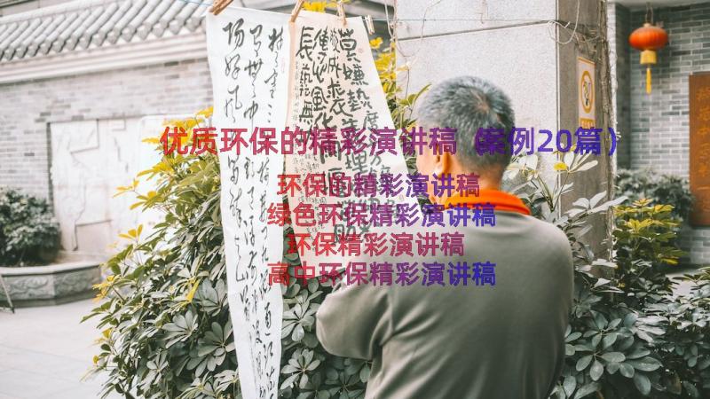 优质环保的精彩演讲稿（案例20篇）