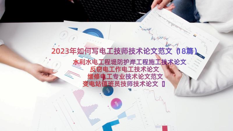 2023年如何写电工技师技术论文范文（18篇）