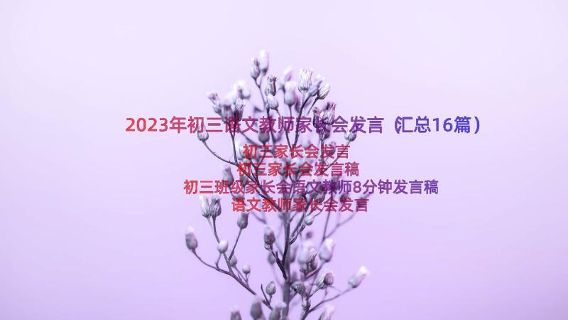 2023年初三语文教师家长会发言（汇总16篇）