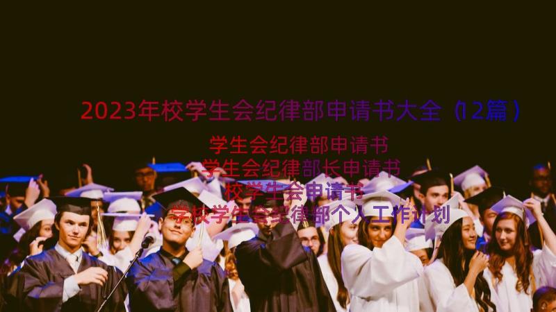 2023年校学生会纪律部申请书大全（12篇）