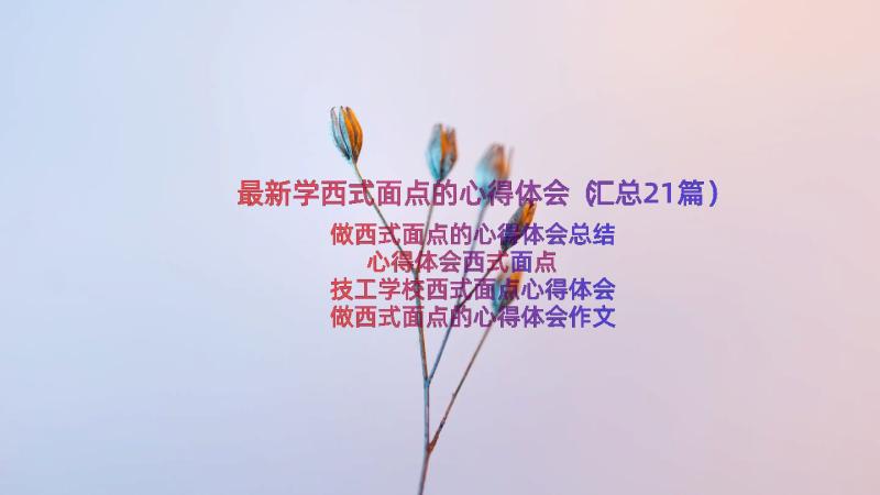 最新学西式面点的心得体会（汇总21篇）