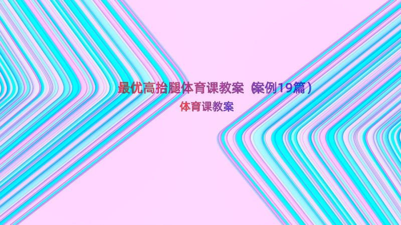 最优高抬腿体育课教案（案例19篇）