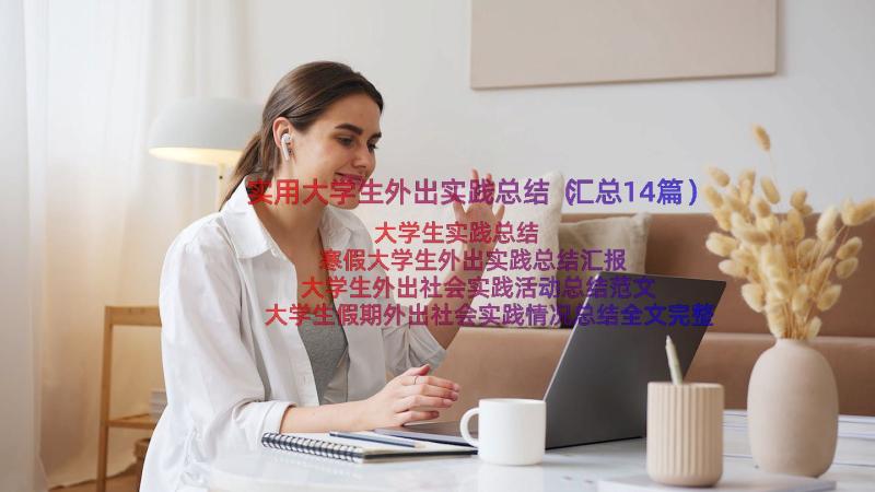 实用大学生外出实践总结（汇总14篇）