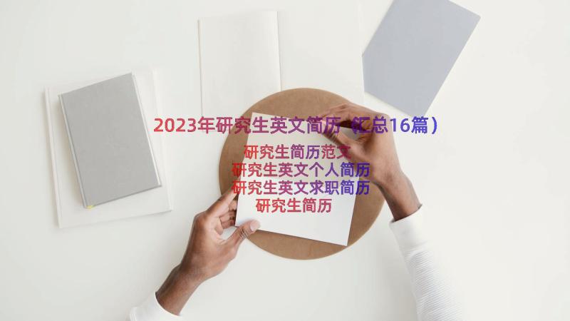 2023年研究生英文简历（汇总16篇）