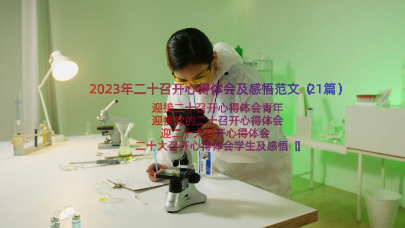 2023年二十召开心得体会及感悟范文（21篇）