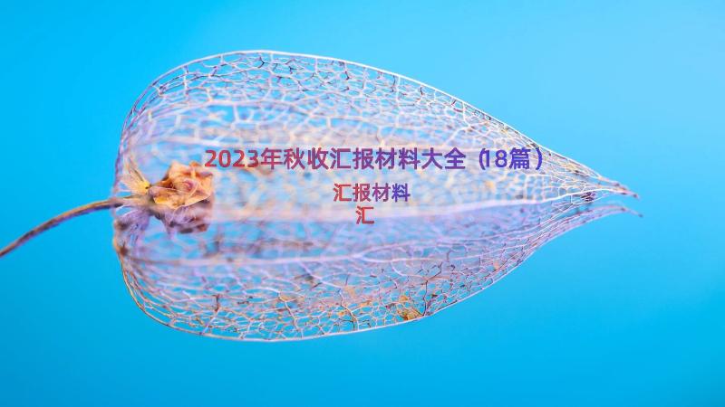 2023年秋收汇报材料大全（18篇）