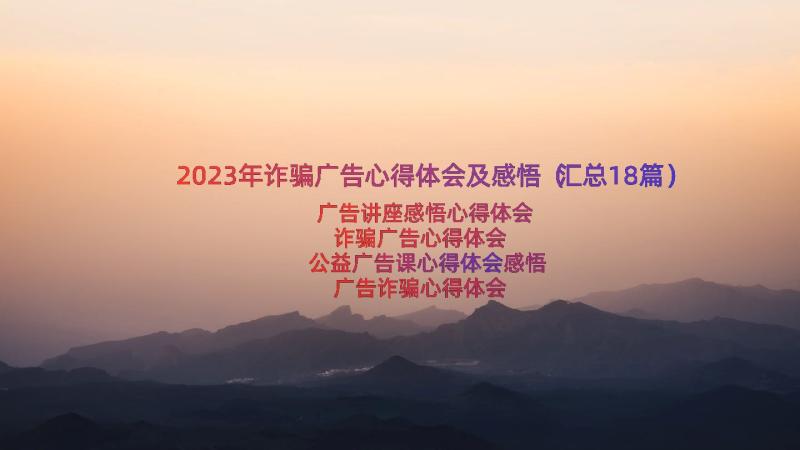 2023年诈骗广告心得体会及感悟（汇总18篇）