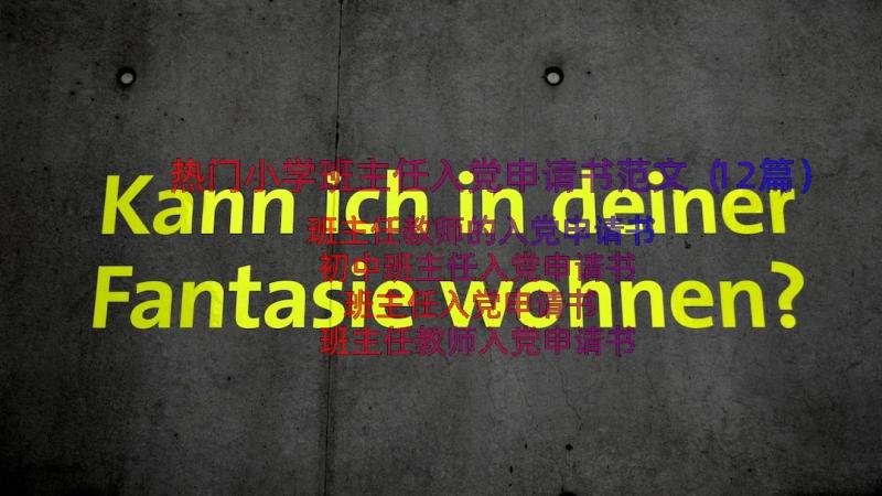 热门小学班主任入党申请书范文（12篇）