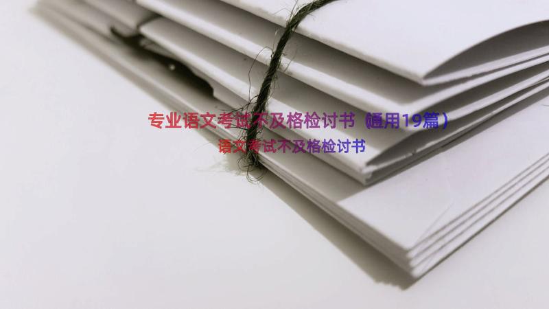 专业语文考试不及格检讨书（通用19篇）