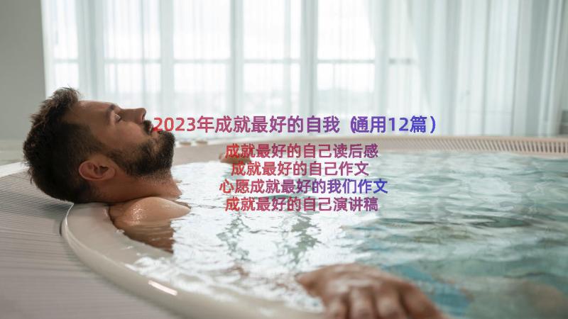 2023年成就最好的自我（通用12篇）