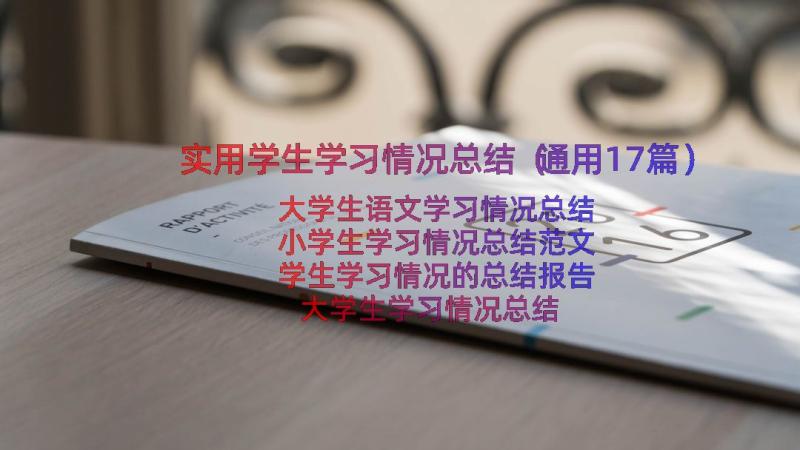 实用学生学习情况总结（通用17篇）