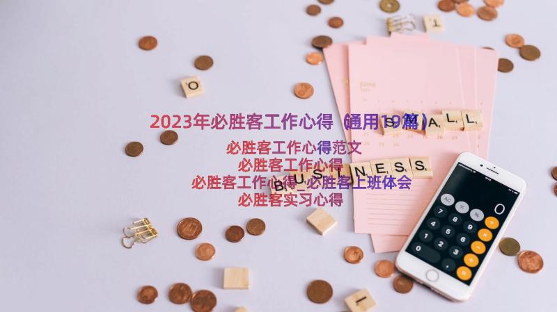 2023年必胜客工作心得（通用19篇）