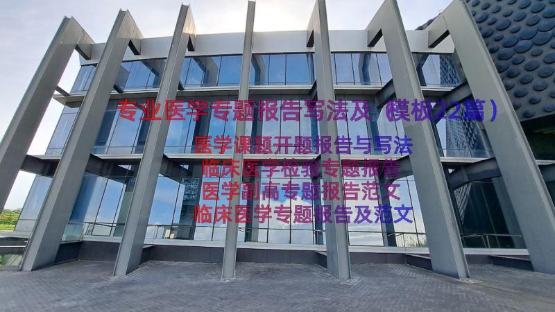 专业医学专题报告写法及（模板22篇）