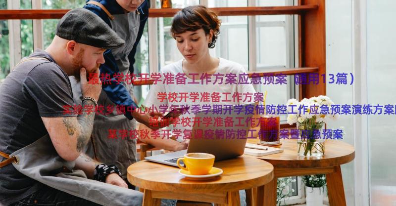 最热学校开学准备工作方案应急预案（通用13篇）