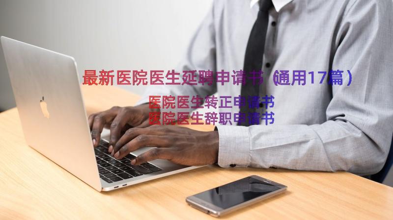 最新医院医生延聘申请书（通用17篇）