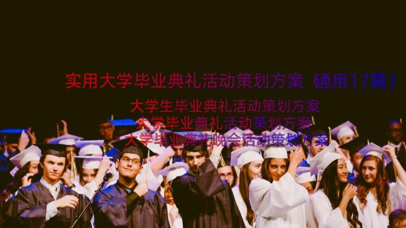 实用大学毕业典礼活动策划方案（通用17篇）