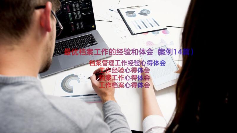 最优档案工作的经验和体会（案例14篇）