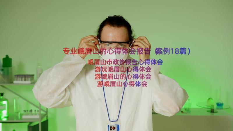 专业峨眉山的心得体会报告（案例18篇）