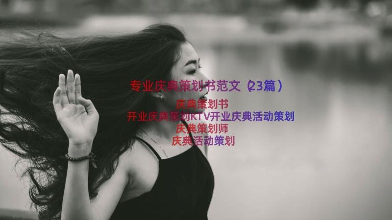 专业庆典策划书范文（23篇）