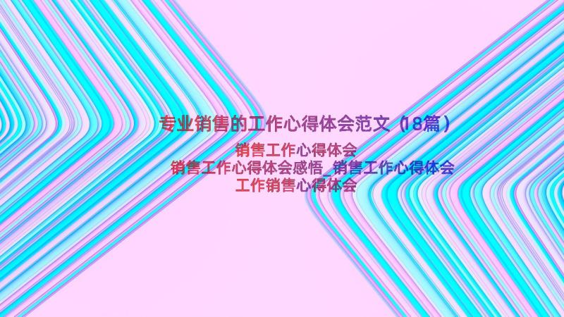 专业销售的工作心得体会范文（18篇）