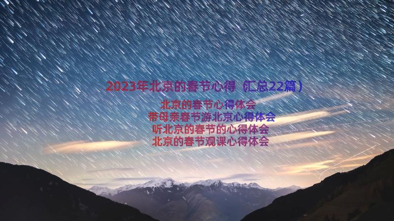 2023年北京的春节心得（汇总22篇）