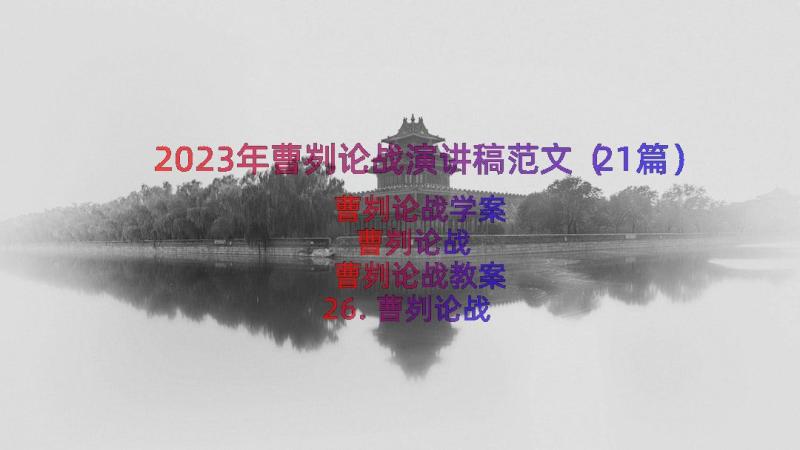 2023年曹刿论战演讲稿范文（21篇）