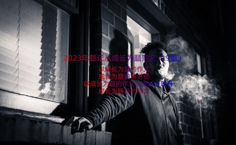 2023年题记从成长为题范文（19篇）