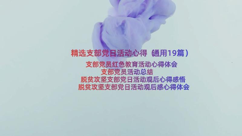 精选支部党日活动心得（通用19篇）