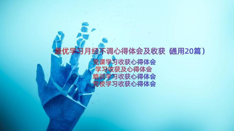 最优学习月经不调心得体会及收获（通用20篇）