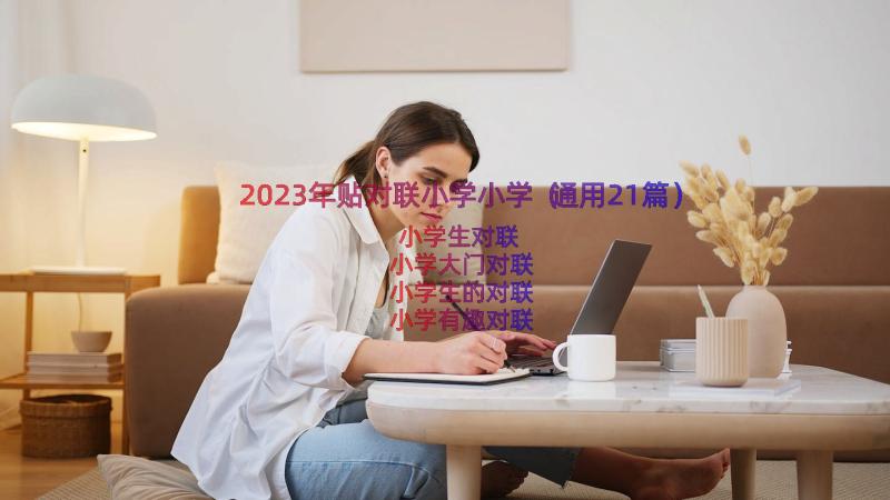 2023年贴对联小学小学（通用21篇）